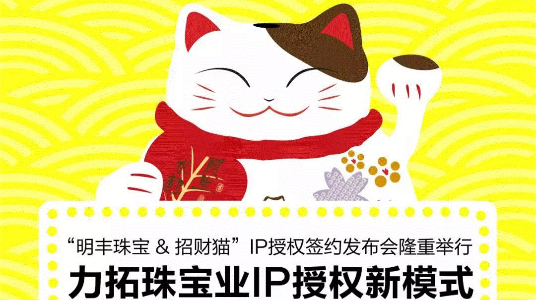 “江南手机网页版登录入口_江南（中国）&招财猫”IP授权签约发布会隆重举行  力拓珠宝业IP授权新模式